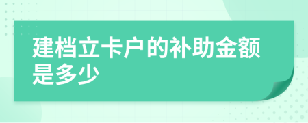 建档立卡户的补助金额是多少