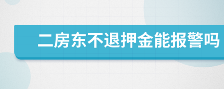 二房东不退押金能报警吗