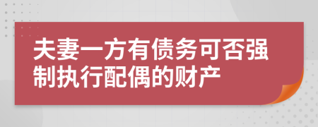 夫妻一方有债务可否强制执行配偶的财产