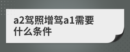 a2驾照增驾a1需要什么条件