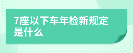 7座以下车年检新规定是什么