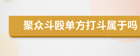 聚众斗殴单方打斗属于吗