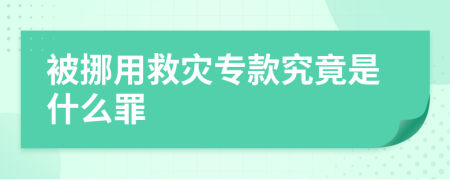 被挪用救灾专款究竟是什么罪