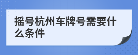 摇号杭州车牌号需要什么条件