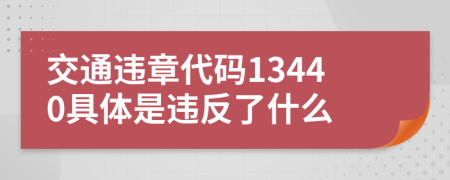 交通违章代码13440具体是违反了什么