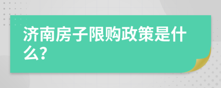 济南房子限购政策是什么？