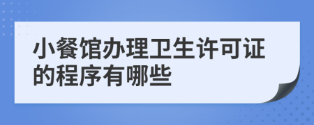 小餐馆办理卫生许可证的程序有哪些