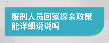 服刑人员回家探亲政策能详细说说吗