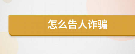 怎么告人诈骗