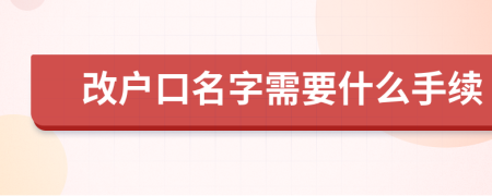 改户口名字需要什么手续