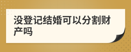 没登记结婚可以分割财产吗