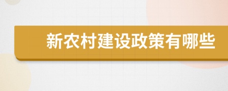 新农村建设政策有哪些