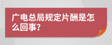 广电总局规定片酬是怎么回事？