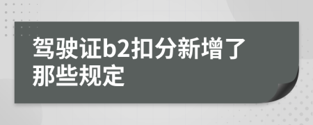 驾驶证b2扣分新增了那些规定