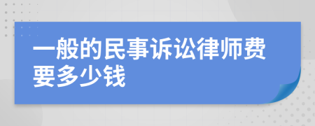 一般的民事诉讼律师费要多少钱