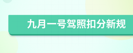 九月一号驾照扣分新规
