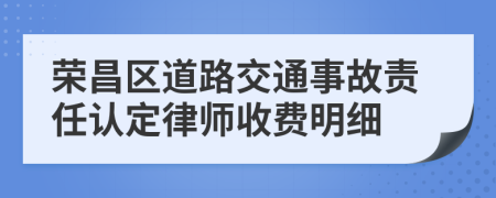 荣昌区道路交通事故责任认定律师收费明细