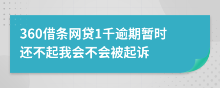 360借条网贷1千逾期暂时还不起我会不会被起诉