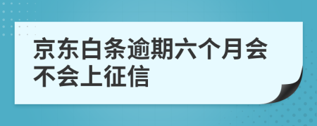 京东白条逾期六个月会不会上征信