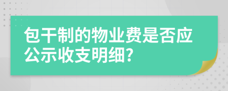 包干制的物业费是否应公示收支明细?