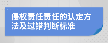 侵权责任责任的认定方法及过错判断标准