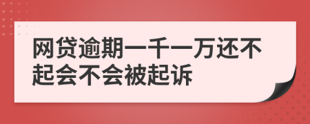 网贷逾期一千一万还不起会不会被起诉