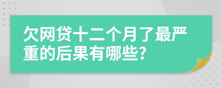 欠网贷十二个月了最严重的后果有哪些?