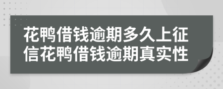 花鸭借钱逾期多久上征信花鸭借钱逾期真实性