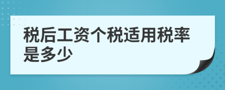 税后工资个税适用税率是多少