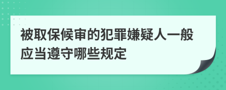 被取保候审的犯罪嫌疑人一般应当遵守哪些规定