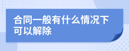 合同一般有什么情况下可以解除