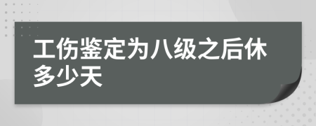 工伤鉴定为八级之后休多少天