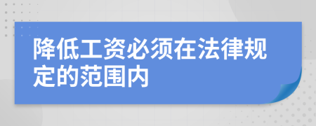 降低工资必须在法律规定的范围内