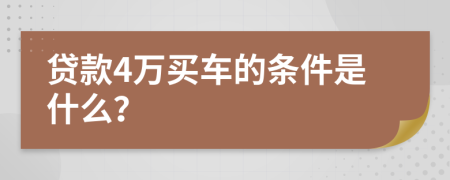 贷款4万买车的条件是什么？