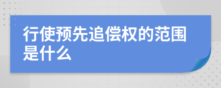 行使预先追偿权的范围是什么