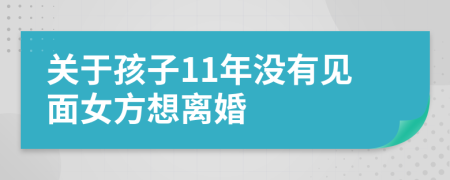 关于孩子11年没有见面女方想离婚