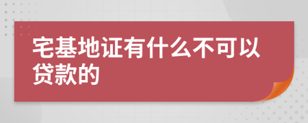 宅基地证有什么不可以贷款的