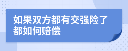 如果双方都有交强险了都如何赔偿