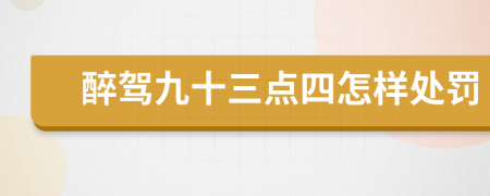 醉驾九十三点四怎样处罚