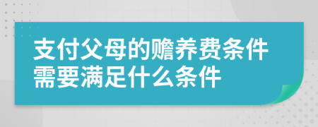 支付父母的赡养费条件需要满足什么条件