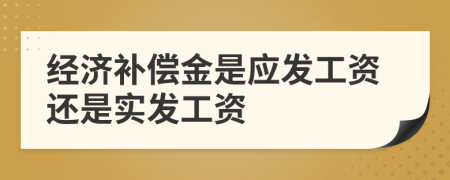 经济补偿金是应发工资还是实发工资