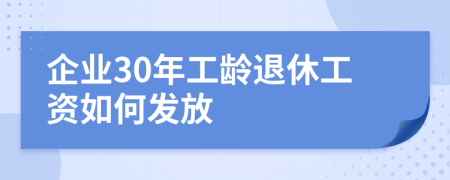 企业30年工龄退休工资如何发放