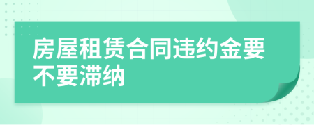 房屋租赁合同违约金要不要滞纳
