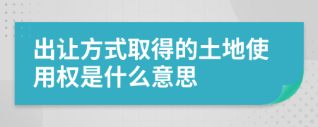 出让方式取得的土地使用权是什么意思