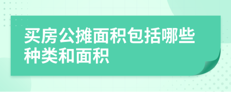 买房公摊面积包括哪些种类和面积