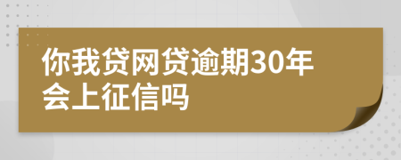 你我贷网贷逾期30年会上征信吗