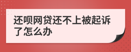 还呗网贷还不上被起诉了怎么办