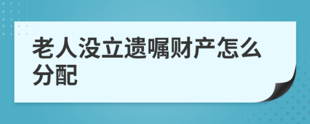 老人没立遗嘱财产怎么分配
