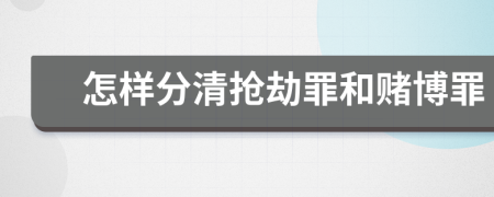 怎样分清抢劫罪和赌博罪