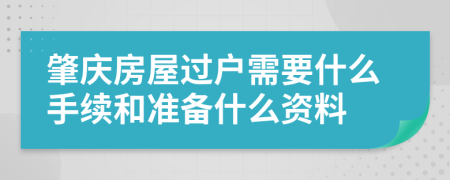 肇庆房屋过户需要什么手续和准备什么资料